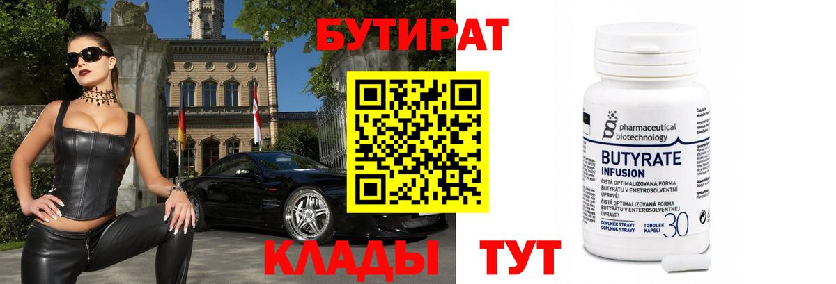 Бутират Butirat Людиново
