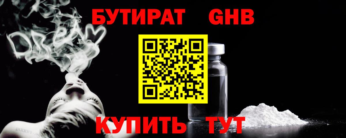 БУТИРАТ жидкий экстази  Вход с VPN  Людиново 