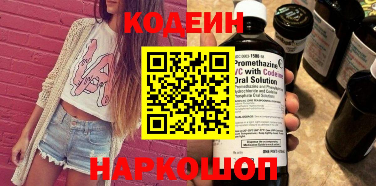 Кодеин напиток Lean (лин)  Кодеиновый сироп Lean Purple Drank  Вход с VPN  Людиново 