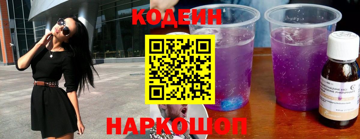 Кодеиновый сироп Lean Purple Drank Людиново